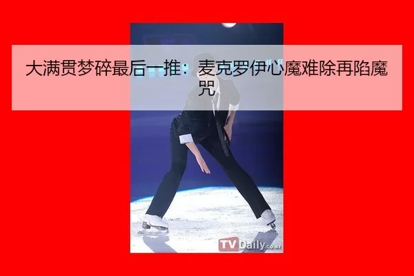大满贯梦碎最后一推：麦克罗伊心魔难除再陷魔咒