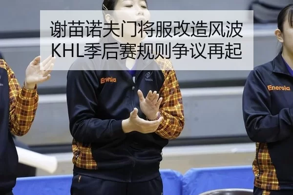谢苗诺夫门将服改造风波 KHL季后赛规则争议再起